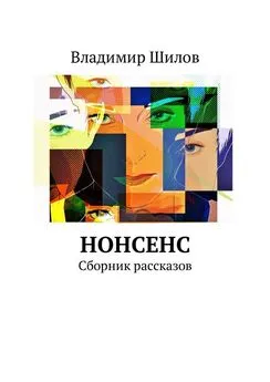 Владимир Шилов - Нонсенс. Сборник рассказов