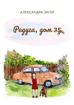 Александра Загер - Радуга, дом 35