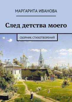 Маргарита Иванова - След детства моего. Сборник стихотворений