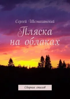 Сергей Шемаханский - Пляска на облаках. Сборник стихов