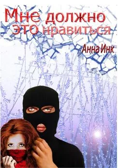 Анна Инк - Мне должно это нравиться