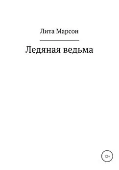 Лита Марсон - Ледяная ведьма