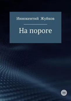 Иннокентий Жуйков - На пороге