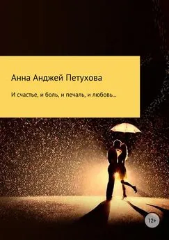 Анна Петухова - И счастье, и боль, и печаль, и любовь…