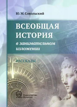 Юрий Сокольский - Всеобщая история в занимательном изложении