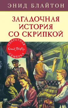 Энид Блайтон - Загадочная история со скрипкой