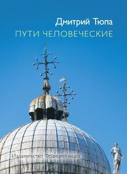 Дмитрий Тюпа - Пути человеческие (сборник)