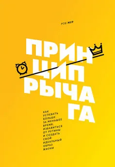 Роб Мур - Принцип рычага. Как успевать больше за меньшее время, избавиться от рутины и создать свой идеальный образ жизни