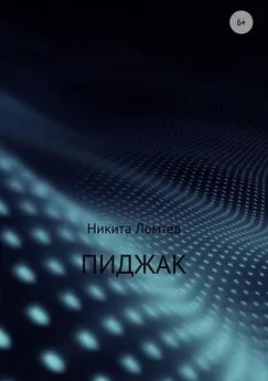 Никита Ломтев - Пиджак