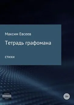 Максим Евсеев - Тетрадь графомана