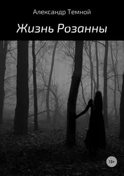 Александр Темной - Жизнь Розанны