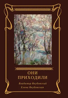 Елена Якубовская - Они приходили (сборник)