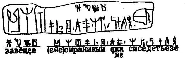 В верхней строке написано ЗАВЕЩАЮ в нижней ЕЙЁ ейеё СИРАНИКИИ ЕЖЕ ли - фото 20