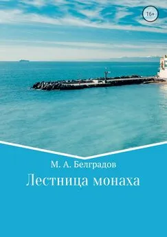 Максим Белградов - Лестница монаха