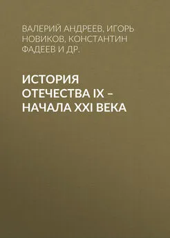 Константин Фадеев - История Отечества IX – начала XXI века