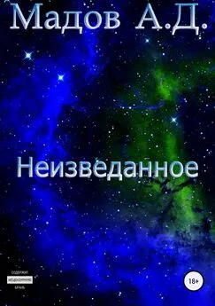 Андрей Мадов - Неизведанное