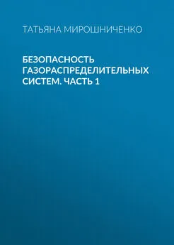Татьяна Мирошниченко - Безопасность газораспределительных систем. Часть 1