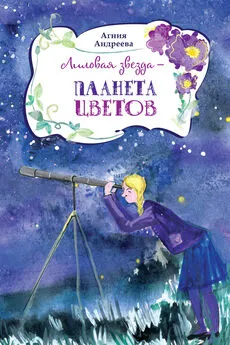 Агния Андреева - Лиловая звезда – планета цветов