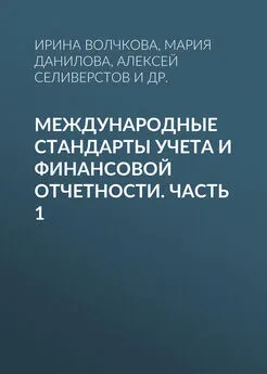 Юлия Подопригора - Международные стандарты учета и финансовой отчетности. Часть 1