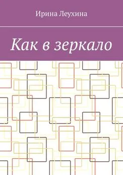 Ирина Леухина - Как в зеркало