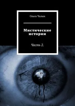 Ольга Чалых - Мистические истории. Часть 2