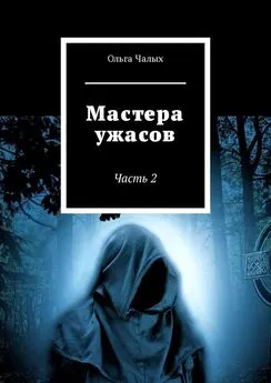 Ольга Чалых - Мастера ужасов. Часть 2