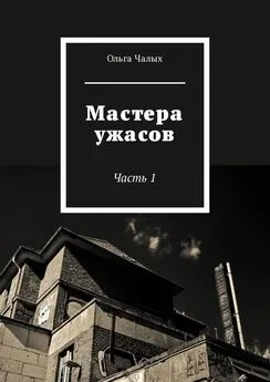 Ольга Чалых - Мастера ужасов. Часть 1