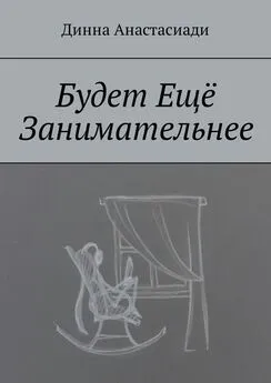 Динна Анастасиади - Будет Ещё Занимательнее