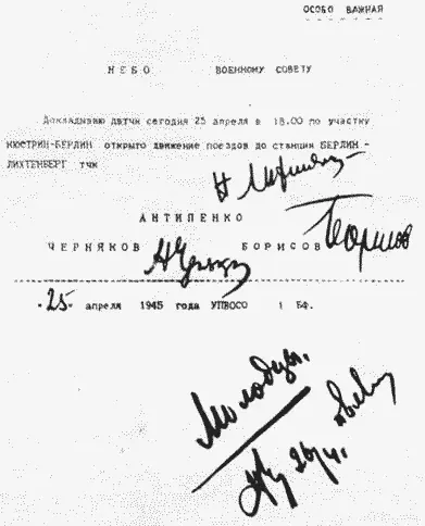 Телеграмма военному совету 1го Белорусского фронта об открытии движения - фото 119