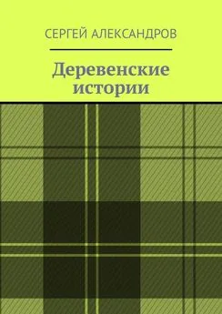 Сергей Александров - Деревенские истории