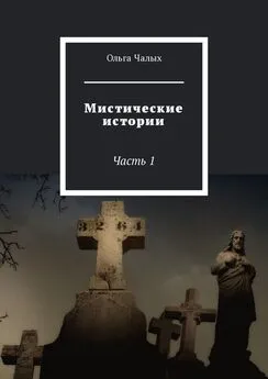 Ольга Чалых - Мистические истории. Часть 1