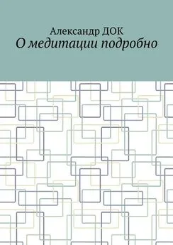 Александр Док - О медитации подробно