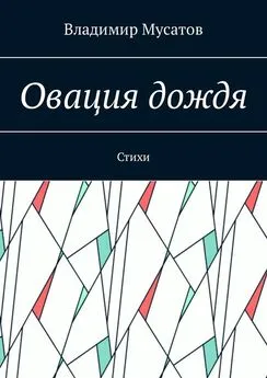 Владимир Мусатов - Овация дождя. Стихи