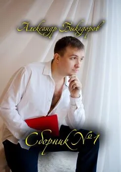 Александр Быкадоров - Сборник №1