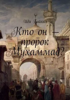 Ида Байкал - Кто он – пророк Мухаммад?