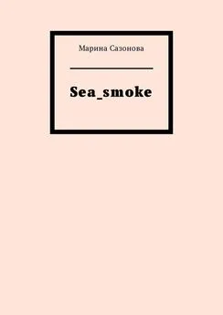 Марина Сазонова - Sea_smoke