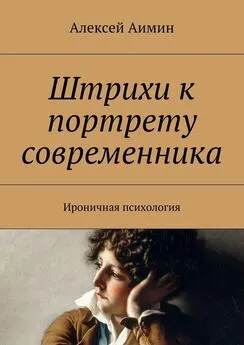 Алексей Аимин - Штрихи к портрету современника. Ироничная психология