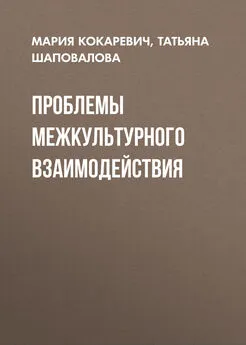 Татьяна Шаповалова - Проблемы межкультурного взаимодействия