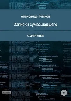 Александр Темной - Записки сумасшедшего охранника