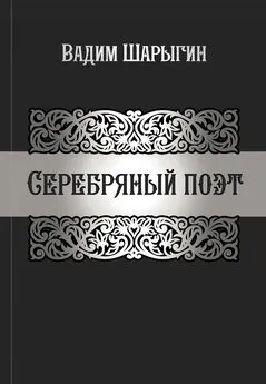 Вадим Шарыгин - Серебряный поэт