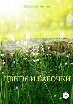 Антон Воробьев - Цветы и бабочки