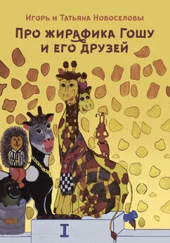 Игорь Новоселов - Про жирафика Гошу и его друзей