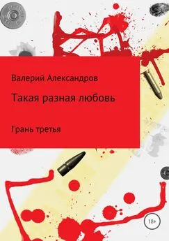 Валерий Александров - Такая разная любовь 3. Сборник стихотворений