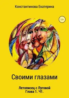 Екатерина Константинова - Своими глазами