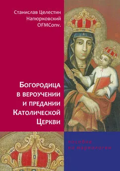 Станислав Целестин Напюрковский - Богородица в вероучении и предании Католической Церкви. Пособие по мариологии