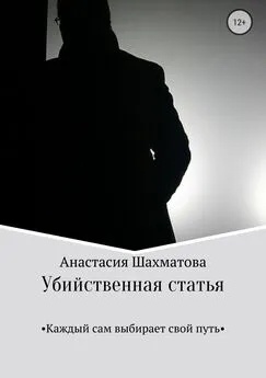 Анастасия Шахматова - Убийственная статья