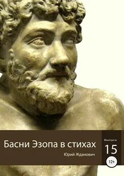 Юрий Жданович - Басни Эзопа в стихах. Выпуск 15