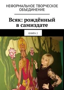 Мария Ярославская - Всяк: рождённый в самиздате. Книга 2