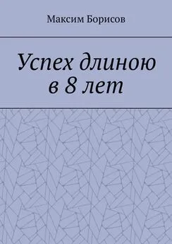 Максим Борисов - Успех длиною в 8 лет