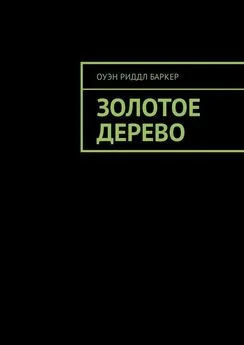 Оуэн Баркер - Золотое дерево